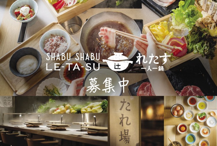 Shabu Shabu Letasu「一人一鍋」- 募集中